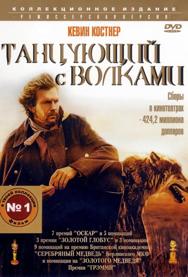 Фильм Танцующий с волками (1990) смотреть онлайн