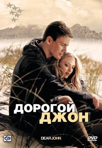 Фильм Дорогой Джон (2010) смотреть онлайн бесплатно в HD