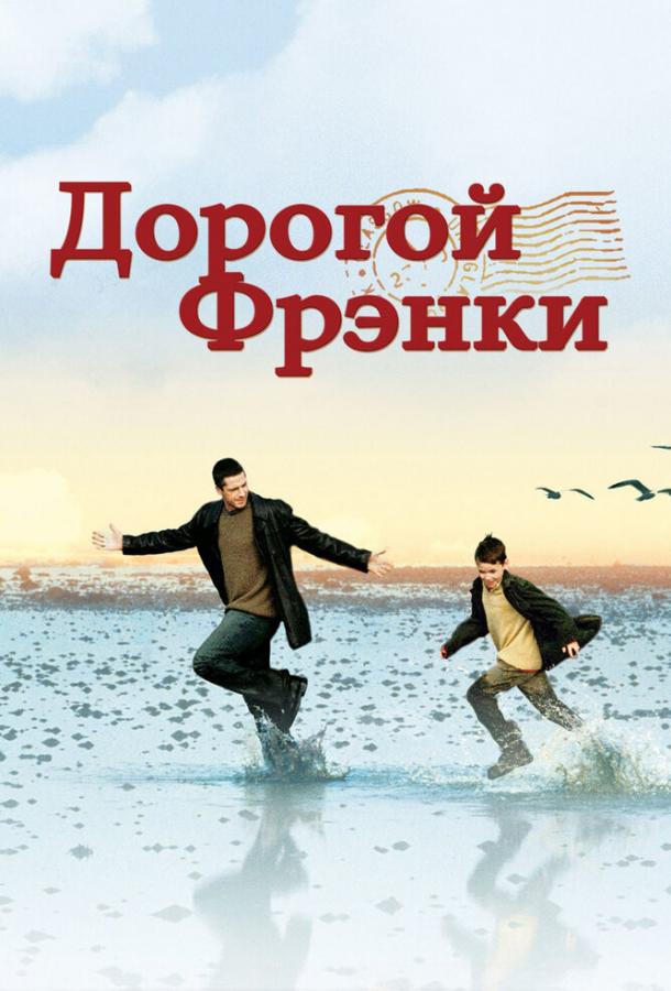 Фильм Дорогой Фрэнки 2003 смотреть онлайн с Шон Браун, Джейд Джонсон и другими