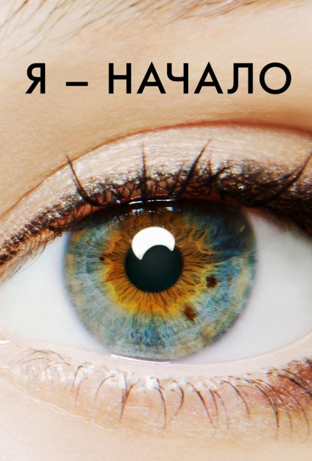 Фильм Я – начало (2014) смотреть онлайн в хорошем качестве